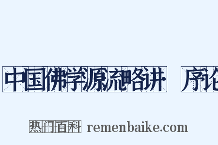 中国佛学源流略讲·序论是什么意思的图片